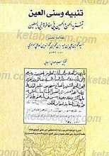 تنبیه و سنی العین بتنزیه الحسن و الحسین فی مفاخره بنی السبطین