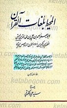 المحیط بلغات القرآن