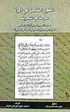 القول الفاصل فی الرد علی مدعی التحریف