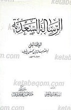 الرساله السعدیه
