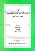 فهرست نسخه های خطی فارسی کتابخانه ملی جمهوری چک (پراگ)