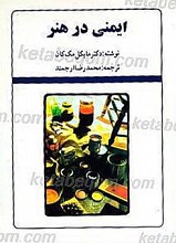 ایمنی در هنر