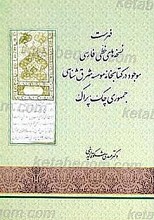 فهرست نسخه های خطی فارسی موجود در کتابخانه مؤسسه شرق شناسی جموری چک ـ پراگ
