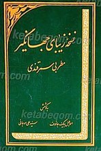 نسخه زیبای جهانگیر «مطربی سمرقندی»