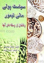 سیاست پولی ـ مالی تیمور