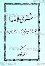 مثنوی ملاصدرا محمد بن ابراهیم شیرازی «صدر المتألهین»