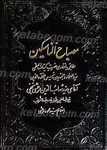 مصباح الناسکین