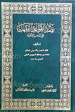 نضد القواعد الفقهیه علی مذهب الامامیه