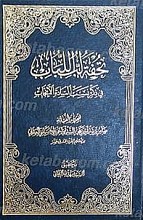 تحفه لب اللباب