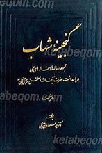 گنجینه شهاب مجموعه رساله ها و مقاله های علمی در پاسداشت حضرت آیت الله العظمی مرعشی نجفی (4جلدی)