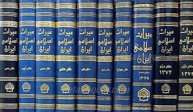 میراث اسلامی ایران (10جلدی)