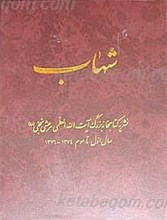 شهاب (11جلدی)