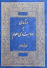 درآمدی بر رده بندی علوم
