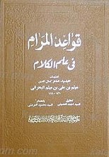 قواعد المرام فی علم الکلام
