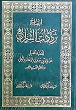 ایضاح ترددات الشرایع «مج1-2»