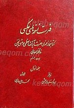 فهرست نسخه های عکسی کتابخانه عمومی حضرت ایت الله العظمی مرعشی نجفی (2جلدی)