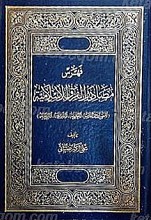 فهرس مصادر الفرق الاسلامیه (المصادر العامه ـ العلویه )