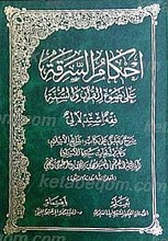 احکام السرقه علی ضوء القرآن و السنه