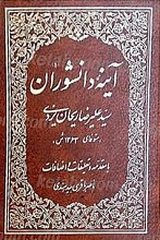 آینه دانشوران