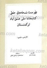 فهرست نسخه های خطی کتابخانه ملی عشق آباد ترکمنستان