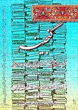 بخشی از نسخه های خطی منسوب به دانشمندان سمرقند ـ بخارا و خوارزم