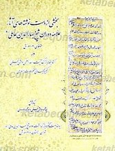 بخشی از دست نوشته های آثار علامه دوران شیخ بهاء الدین عاملی