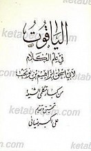 الیاقوت فی علم الکلام