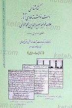 کتابشناسی دست نوشته های آثار علامه خواجه نصیر الدین محمد طوسی