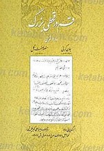 قم در قحطی بزرگ 1288قمری