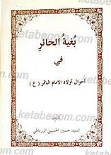 بغیه الحائر فی احوال اولاد الامام الباقر علیه السلام