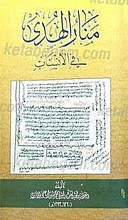 منار الهدی فی الانساب