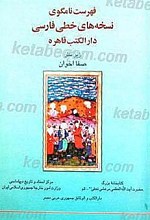 فهرست نامگوی نسخه های خطی فارسی موجود در دارالکتب قاهره