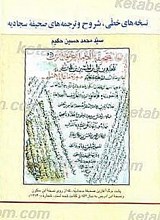 نسخه های خطی شروح و ترجمه های صحیفه سجادیه