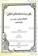 فهرست نسخه های خطی کتابخانه رونقی ـ شهر سبز