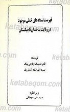 فهرست نسخه های خطی موجود در ولایت بدخشان تاجیکستان