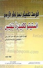 فهرست تفصیلی نسخ خطی فارسی انستیتو ککلیدزه تفلیس (جلددوم)