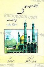 ذکر اخبار دارالایمان قم در سیاحت نامه ها