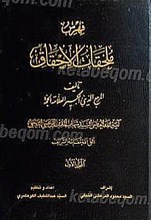 فهرس ملحقات احقاق الحق (3جلدی)