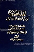 الغایه القصوی لمن رام التمسک بالعروه الوثقی(2ج)