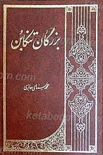 بزرگان تنکابن