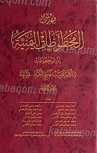 فهرس المخطوطات الیمنیه لدار المخطوطات و المکتبه الغربیه بالجامع الکبیر ـ صنعاء (2جلدی)