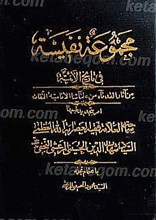 مجموعه نفیسه