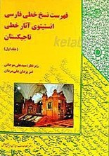 فهرست نسخ خطی فارسی انستیتوی شرقشناسی آثار خطی تاجیکستان (4جلدی)