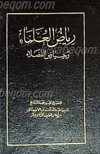 ریاض العلماء و حیاض الفضلاء (7جلدی)