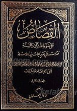 القصاص علی ضوء القرآن و السنه (3جلدی)