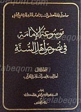 موسوعه الامامه فی نصوص اهل السنه (5جلدی)