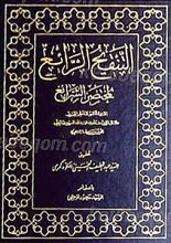 التنقیح الرائع لمختصر الشرائع (4جلدی)