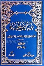 ریاض الجنه (4جلدی)