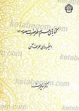 کتابه های حرم حضرت معصومه (سلام الله علیها) و حظیره های اطراف آن