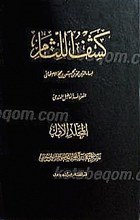 کشف اللثام (2جلدی)
